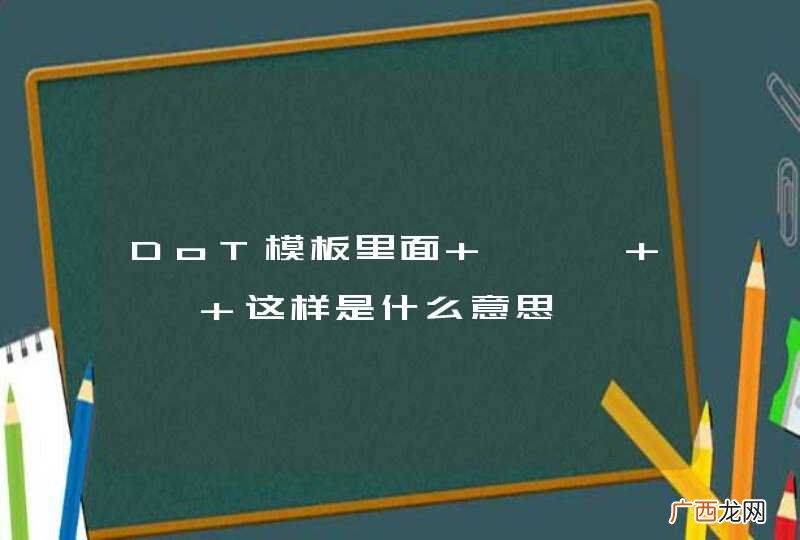 DoT模板里面 {{} }} 这样是什么意思