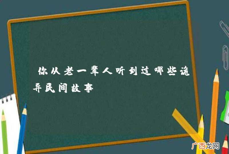 你从老一辈人听到过哪些诡异民间故事？