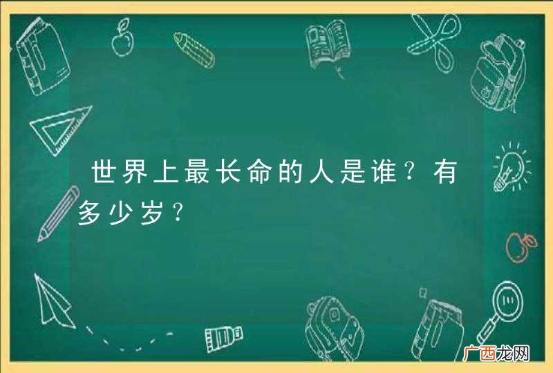 世界上最长命的人是谁？有多少岁？