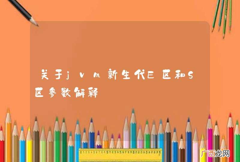 关于jvm新生代E区和S区参数解释