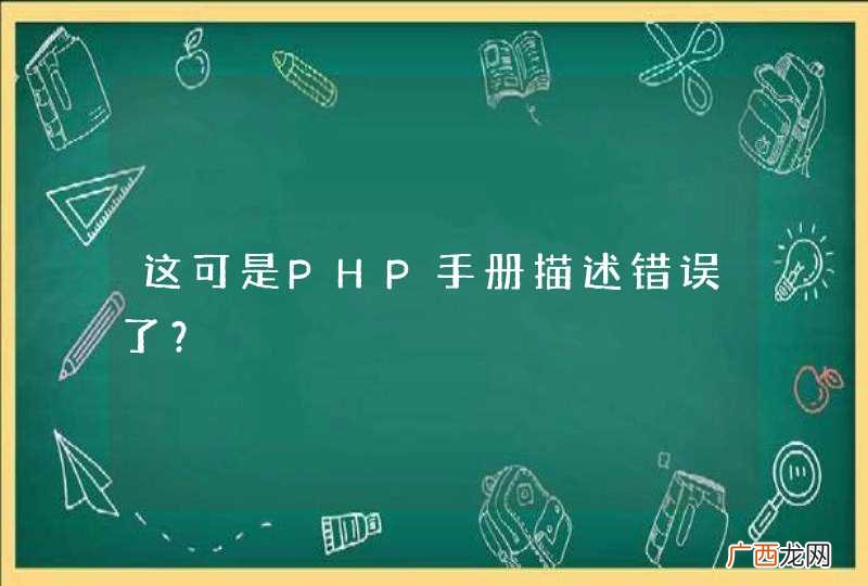 这可是PHP手册描述错误了？