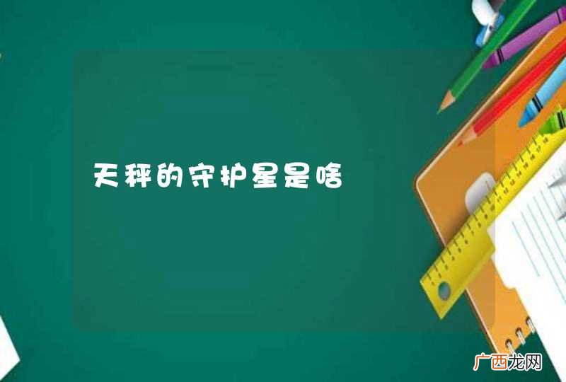 天秤的守护星是啥