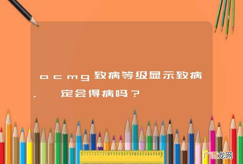 acmg致病等级显示致病，一定会得病吗？