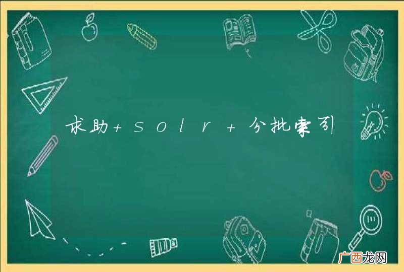 求助 solr 分批索引