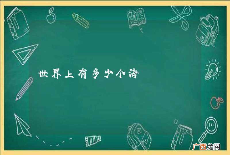 世界上有多少个海