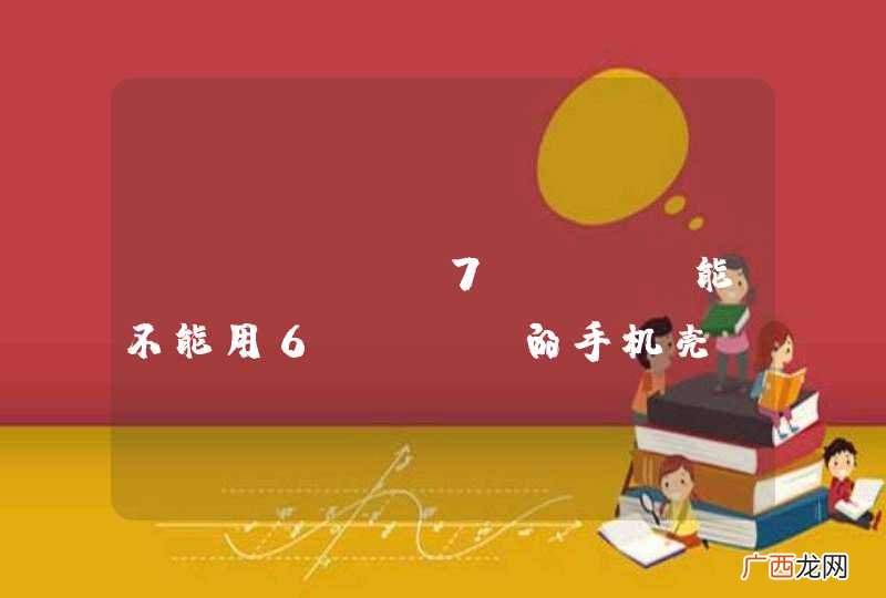 iphone7plus能不能用6plus的手机壳