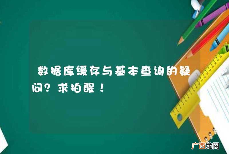 数据库缓存与基本查询的疑问？求拍醒！