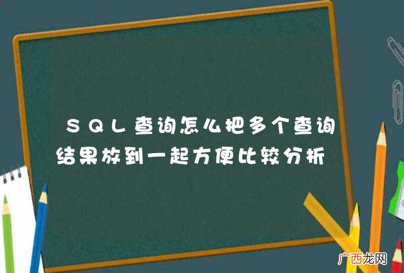 SQL查询怎么把多个查询结果放到一起方便比较分析