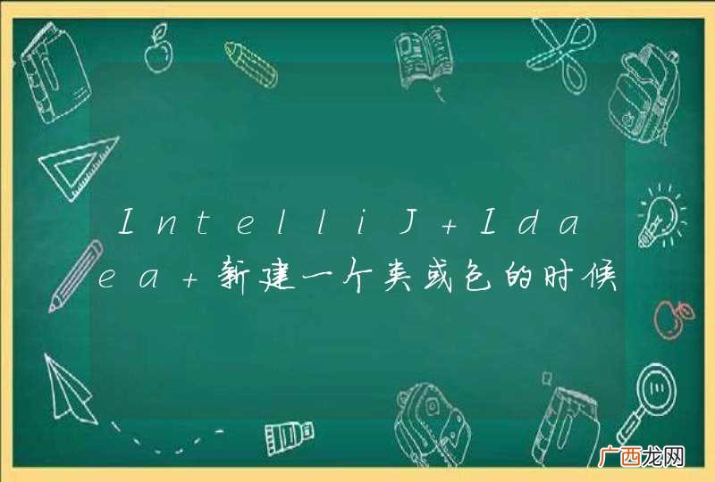 IntelliJ Idaea 新建一个类或包的时候，能不能一次把包名写完整，自动创建包？