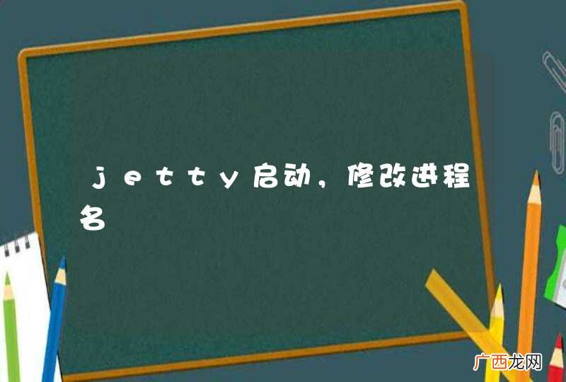 jetty启动，修改进程名