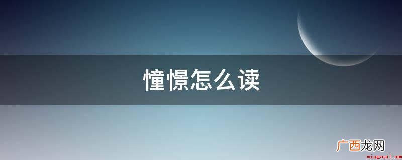 拼音字母:憧chng,憬jng。 憧憬怎么读