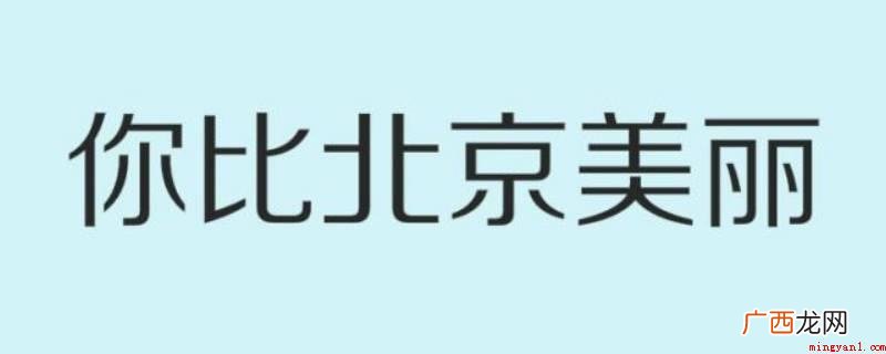 你比北京美丽韩廷是老坏的 你比北京美丽韩廷怎么死的