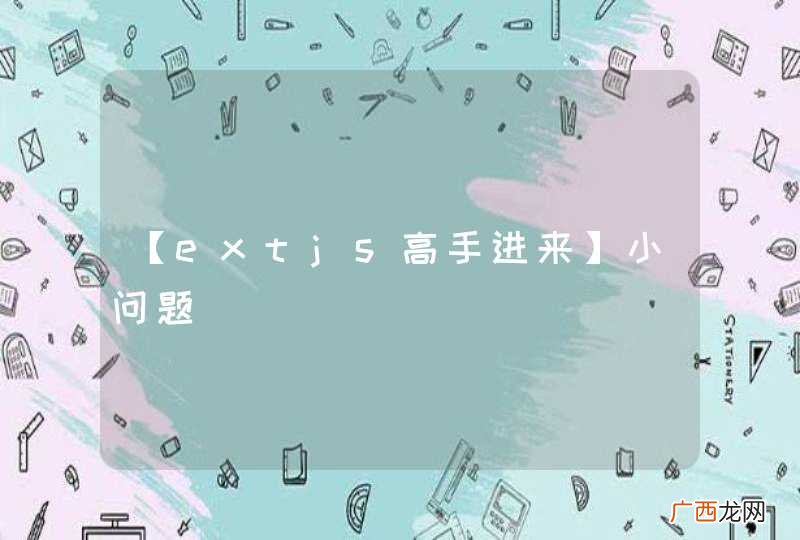 【extjs高手进来】小问题