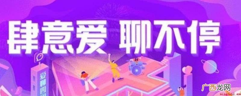 演示机型:Iphone 13 爱聊是什么软件