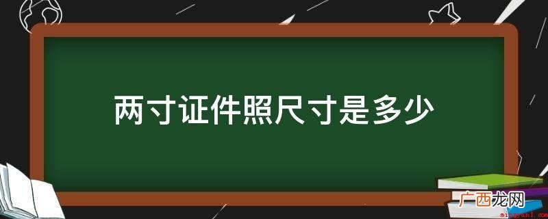 2寸证件照尺寸是3 两寸证件照尺寸是多少