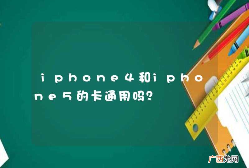 iphone4和iphone5的卡通用吗？