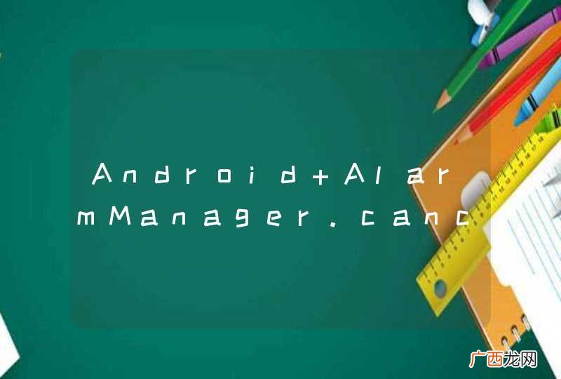 Android AlarmManager.cancle方法无法实现功能?如何实现多个闹钟,闹钟的时间来自于数据库。。