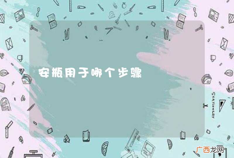 安瓶用于哪个步骤