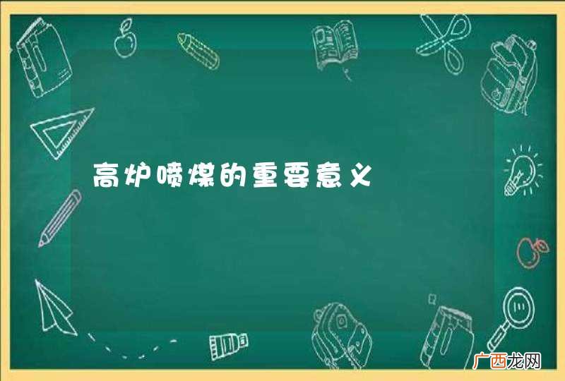 高炉喷煤的重要意义