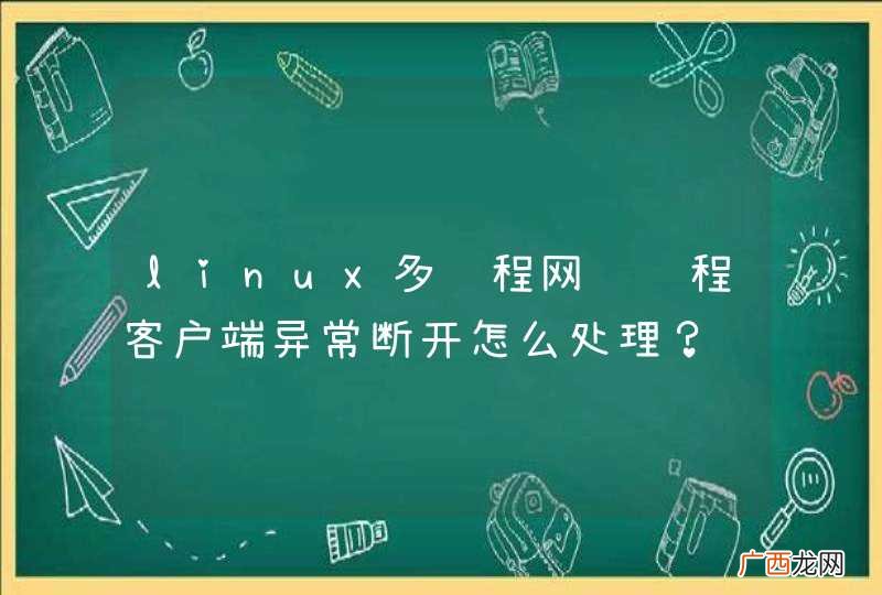 linux多线程网络编程客户端异常断开怎么处理？