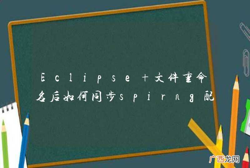 Eclipse 文件重命名后如何同步spirng配置文件