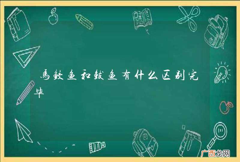 马鲛鱼和鲅鱼有什么区别完毕
