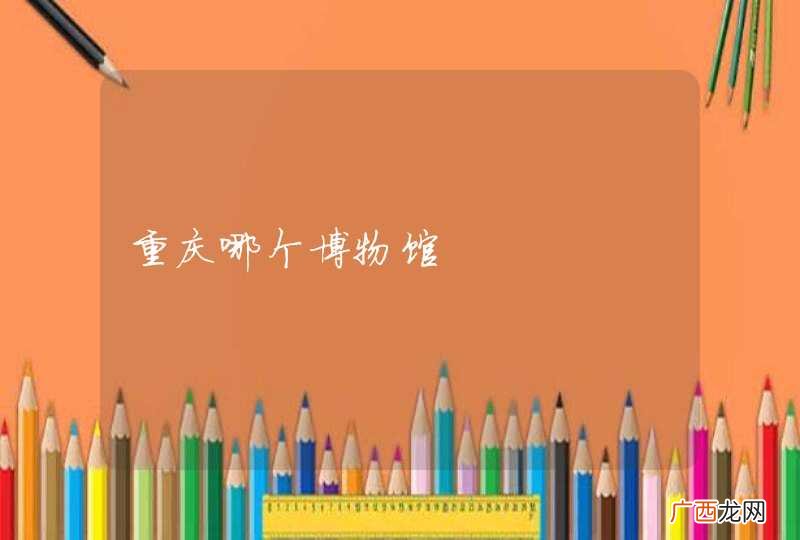 重庆哪个博物馆