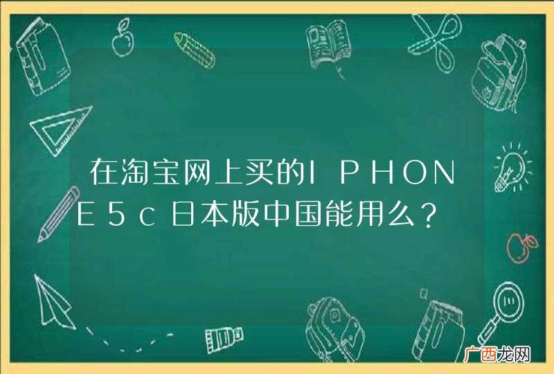 在淘宝网上买的IPHONE5c日本版中国能用么？