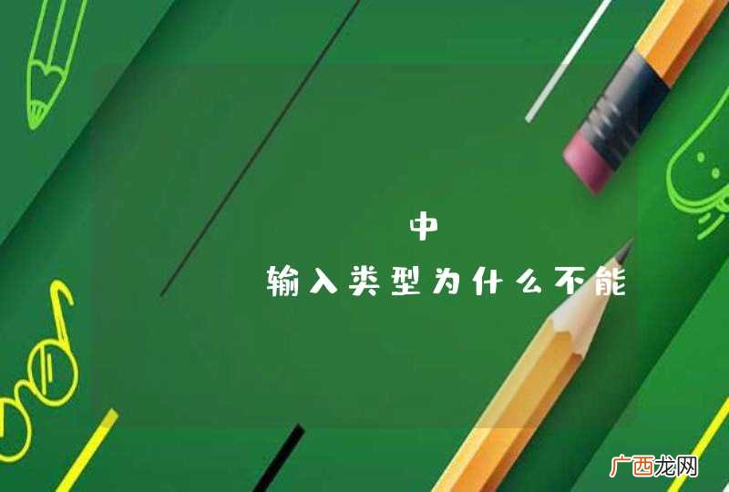 android中EditText输入类型为什么不能设置为中文？