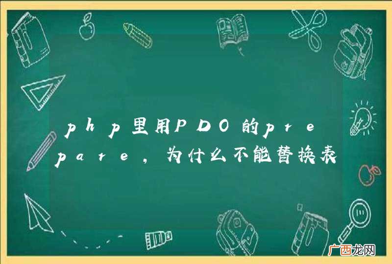 php里用PDO的prepare，为什么不能替换表名称？