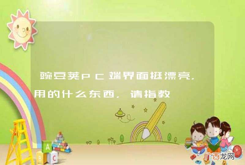 豌豆荚PC端界面挺漂亮，用的什么东西，请指教
