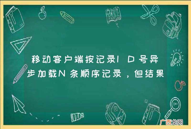 移动客户端按记录ID号异步加载N条顺序记录，但结果顺序错乱，求高手帮忙解决