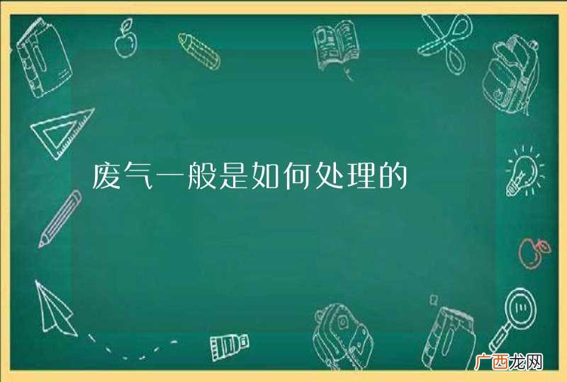 废气一般是如何处理的