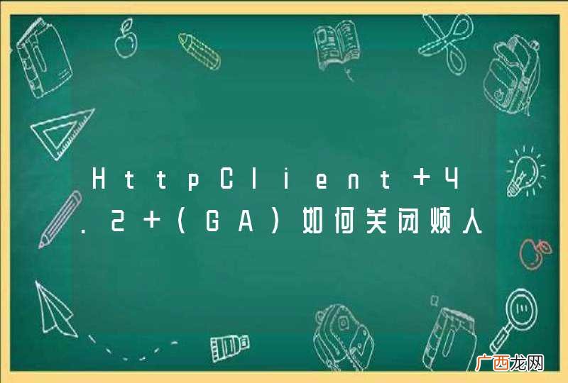 HttpClient 4.2 (GA）如何关闭烦人的日志
