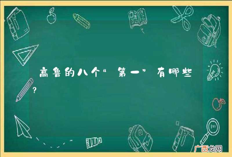 高鲁的八个“第一”有哪些？
