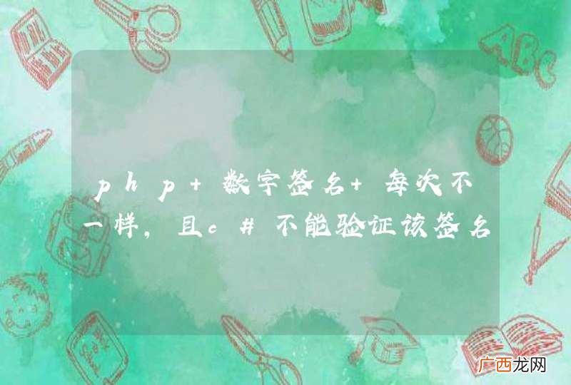 php 数字签名 每次不一样,且c#不能验证该签名