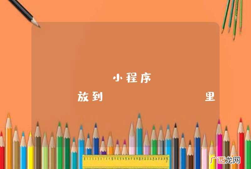 Java 小程序，label 放到 panel 里面，panel 放到 frame 里面，为什么 label 没能显示出来呢？