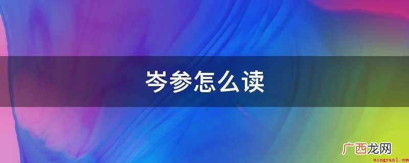 今湖北荆州 岑参发音:中国唐代诗人,江陵人 岑参怎么读