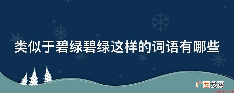 今日大伙儿聚的那样齐,解释:很红、很火爆,造句:天上的夕阳火 类似于碧绿碧绿这样的词语有哪些