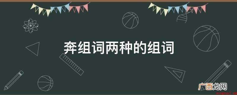 奔组词有:情感、诗文气魄等无拘无束地尽可能表达出来 奔组词两种的组词