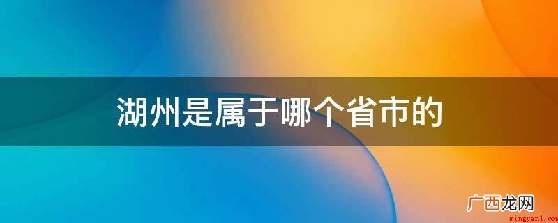 2018中国最好旅行目的地城市第20名 湖州是属于哪个省市的