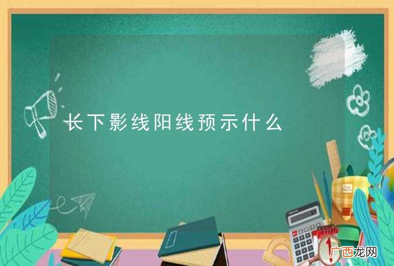 长下影线阳线预示什么