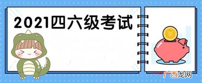 012021年上半年度英语四六级报名时间 2021上半年英语四六级报名时间是怎样的？