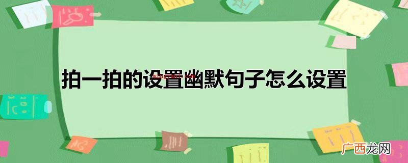 拍一拍设置幽默句子的实际操作步骤 拍一拍的设置幽默句子怎么设置