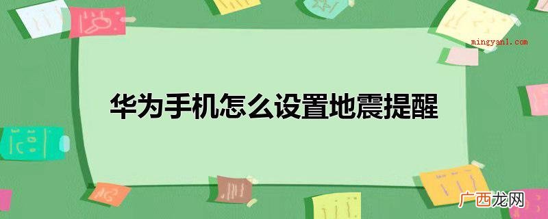 华为手机设置地震预警提醒的操作方法 华为手机怎么设置地震提醒