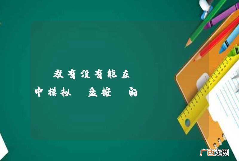 请教有没有能在linux中模拟键盘按键的python库