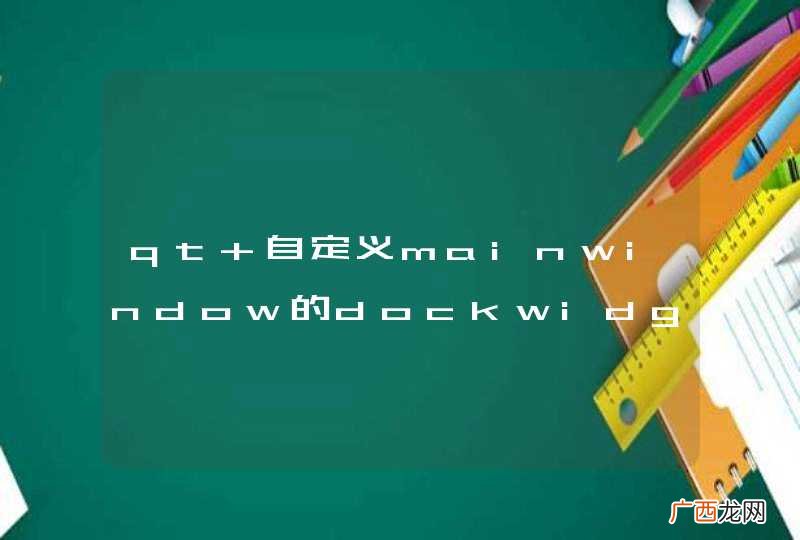 qt 自定义mainwindow的dockwidget的状态保存及恢复