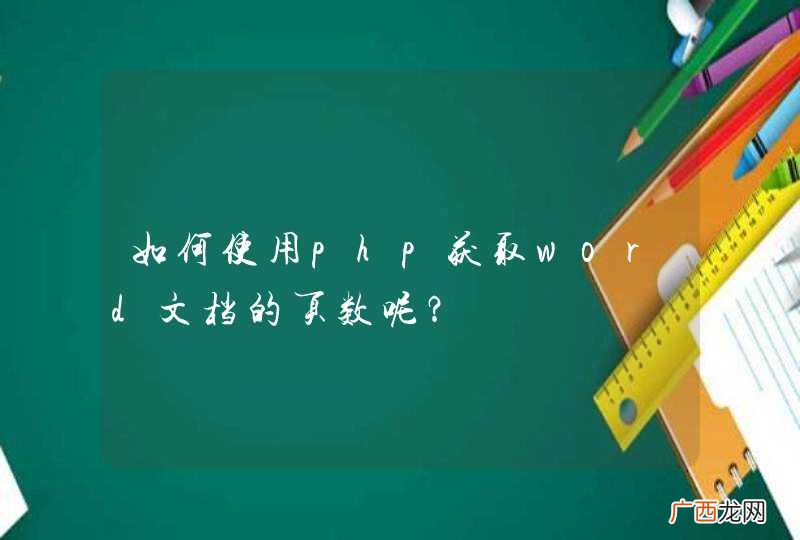如何使用php获取word文档的页数呢？