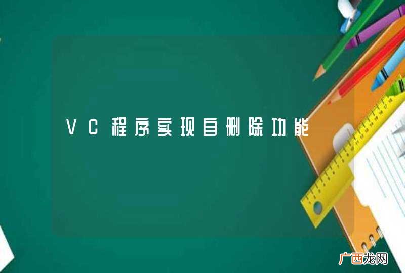 VC程序实现自删除功能