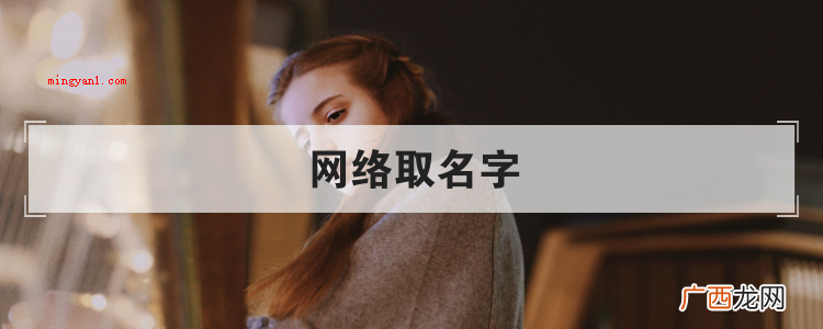 情侣网名可以如何取?简略回应 网络取名字